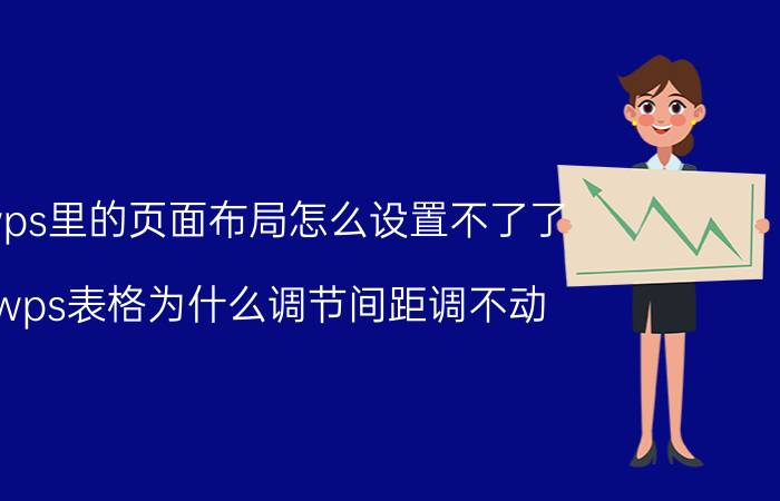 wps里的页面布局怎么设置不了了 wps表格为什么调节间距调不动？